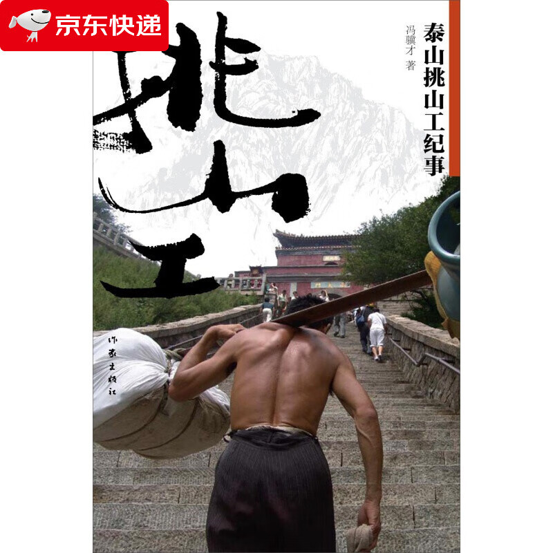 挑山工冯骥才作品正版书籍四年级课外书小学生下册儿童读物阅读图书