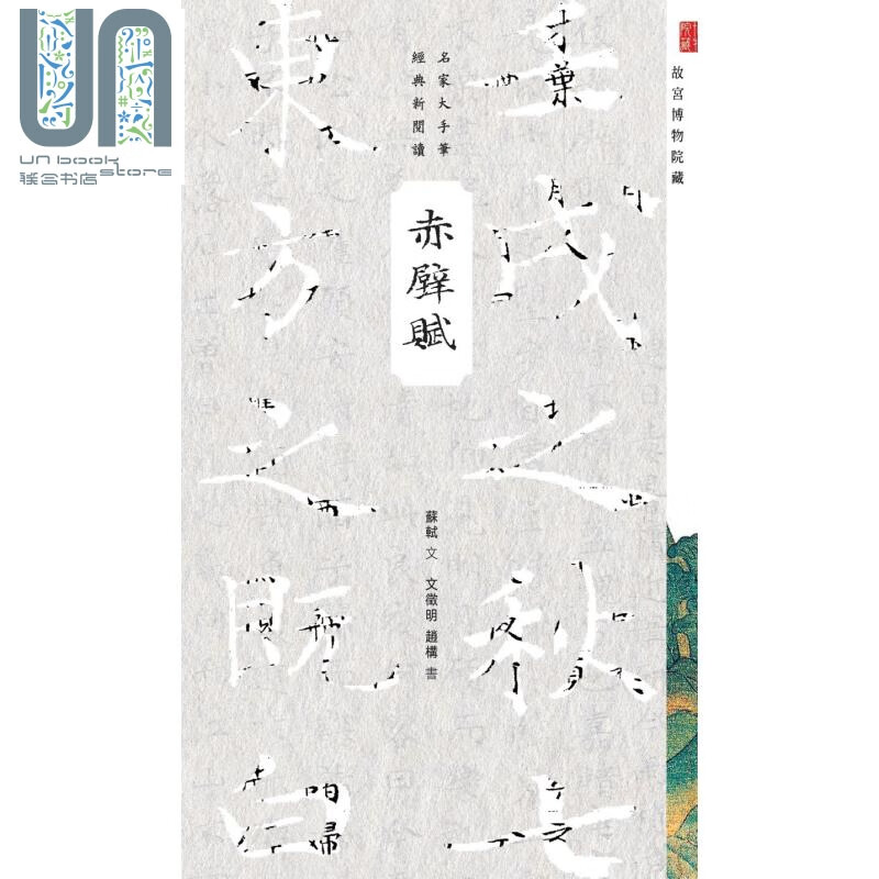 赤壁赋 港台原版 商务印书馆编辑出版部 香港商务印书馆 名家大手笔经典新阅读