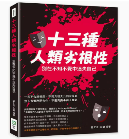 预订 台版 十三种人类劣根性 别在不知不觉中迷失自己 崧烨文化