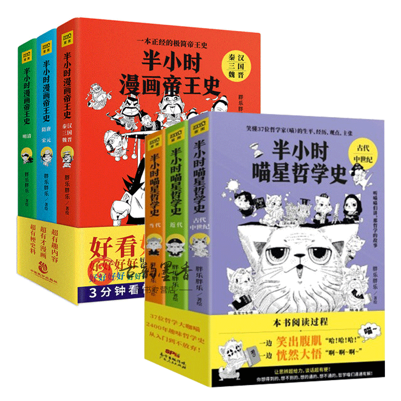 正版 半小时漫 史(全3册)+半小时喵星哲学史(全3册) 胖乐胖乐 著 漫画哲学书籍书