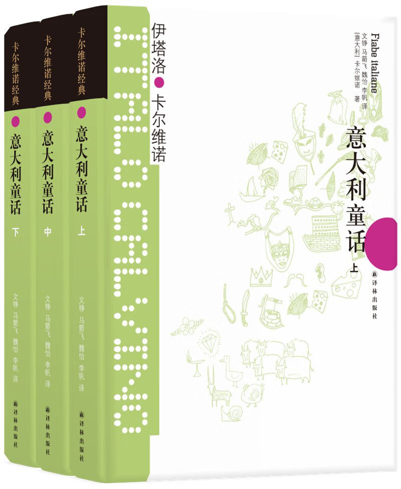 卡尔维诺经典：意大利童话（上中下）（新版）