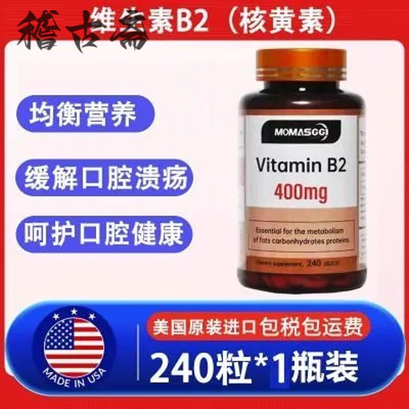 同济堂【官方店旗舰】美国原装进口维生素B2核黄素高含量400mg240片呵护口腔活性损伤中秋礼品 240粒/瓶