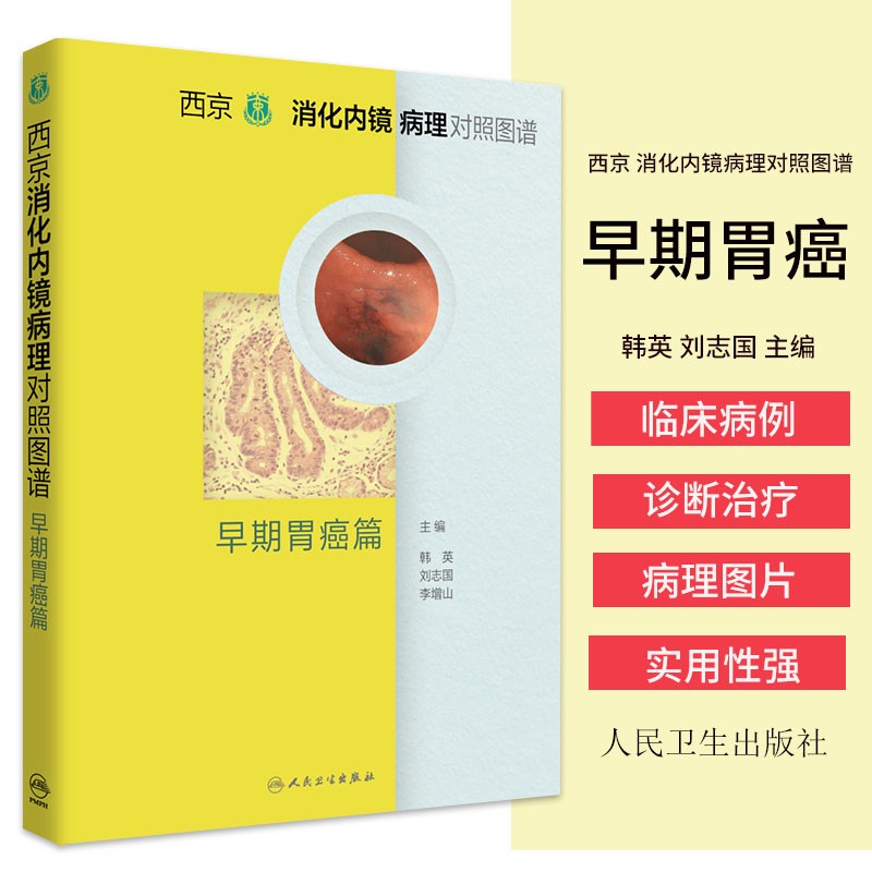现货 西京消化内镜病理对照图谱 早期胃癌篇 韩英 刘志国 李增山 编