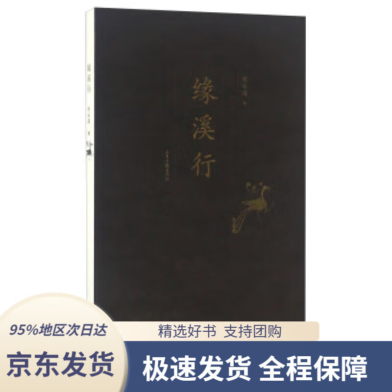 【满59包邮】缘溪行