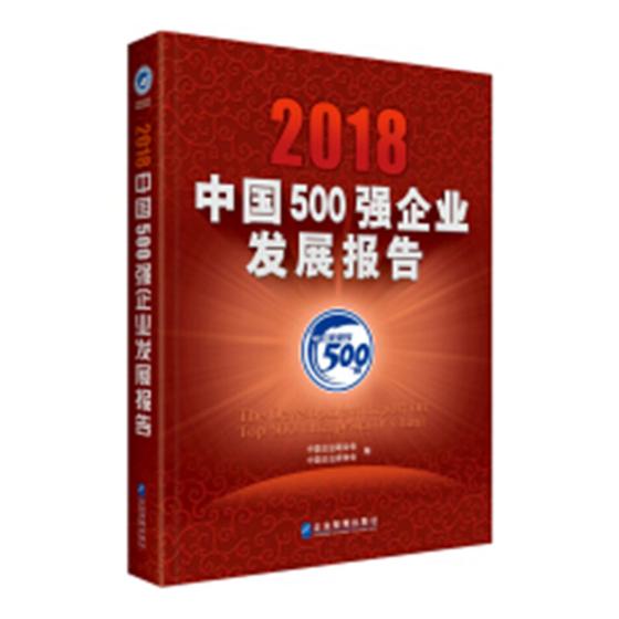 2018中国500强企业发展报告/管理/书籍