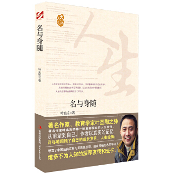 名与身随 叶兆言 9787538741551 时代文艺出版社