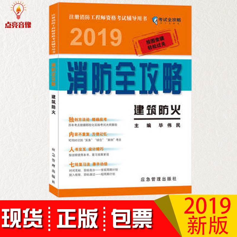 建筑防火 消防全攻略 2019 建筑考试
