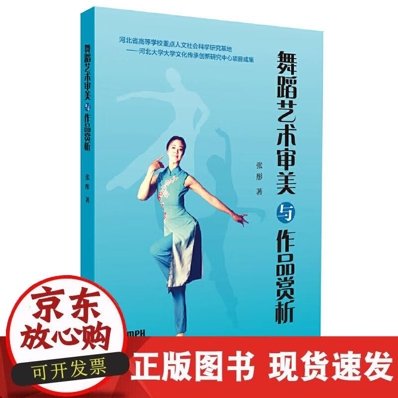 【正版现货】舞蹈艺术审美与作品赏析