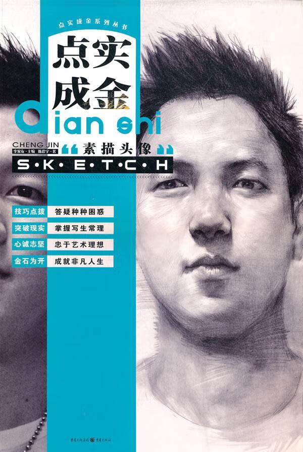 点实成金——素描头像陈震宇重庆出版社肖像画素描技法