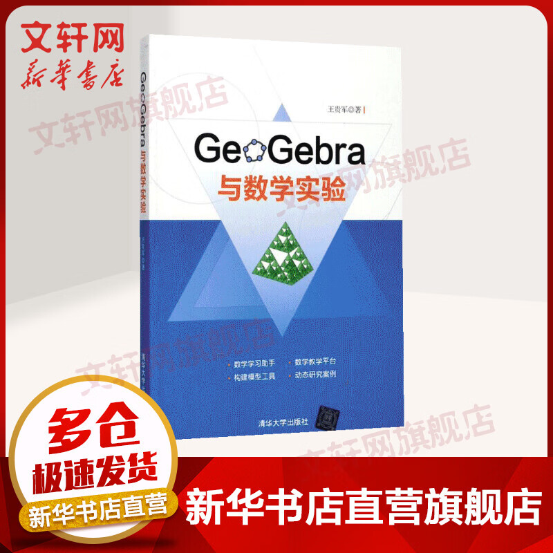 GeoGebra与数学实验