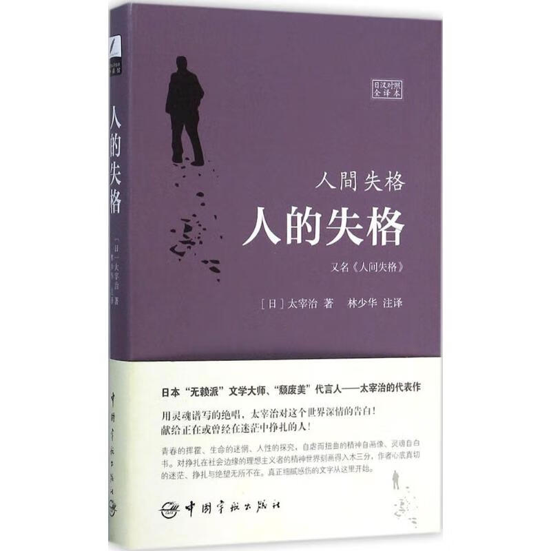 人的失格=人间失格:日汉对照全译本(日汉对照全译本)