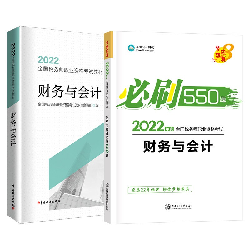 税务师2022教材 财务与会计教材+必刷550题 正保会计网校 送电子版大礼包