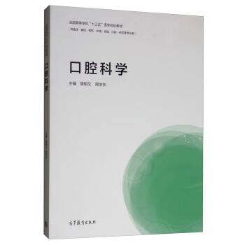 口腔科学 樊明文,周学东 正版图书
