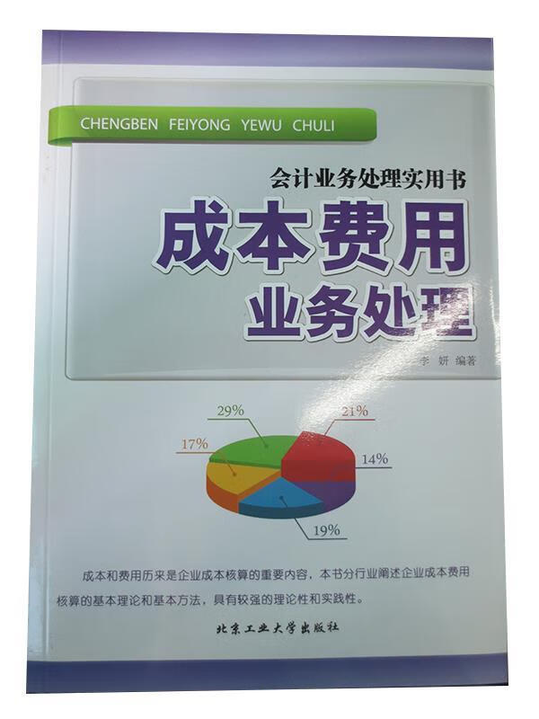 成本费用业务处理 李妍【正版书】