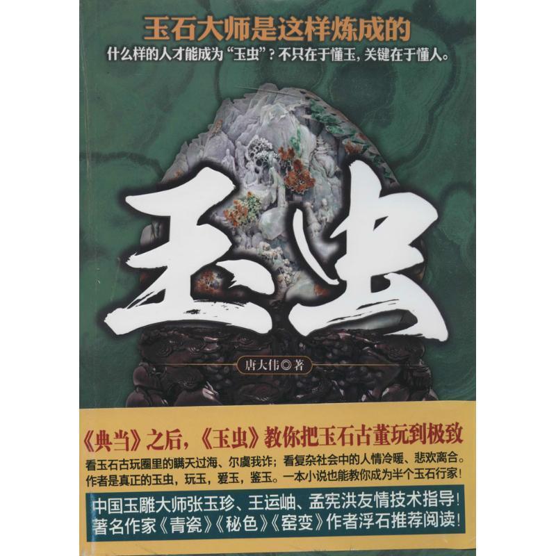 玉虫 唐大伟【正版书】