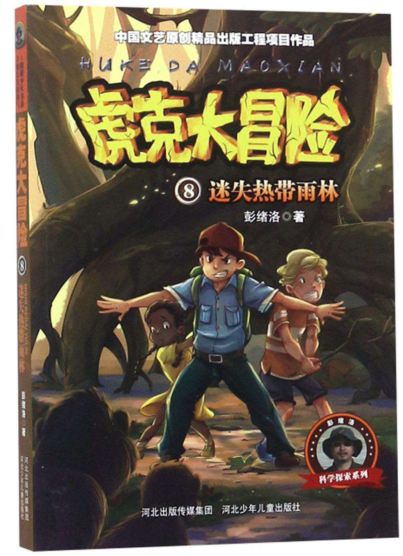 虎克大冒险8:迷失热带雨林