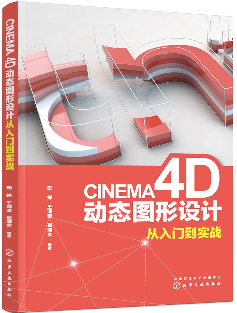 CINEMA 4D动态图形设计从入门到实战