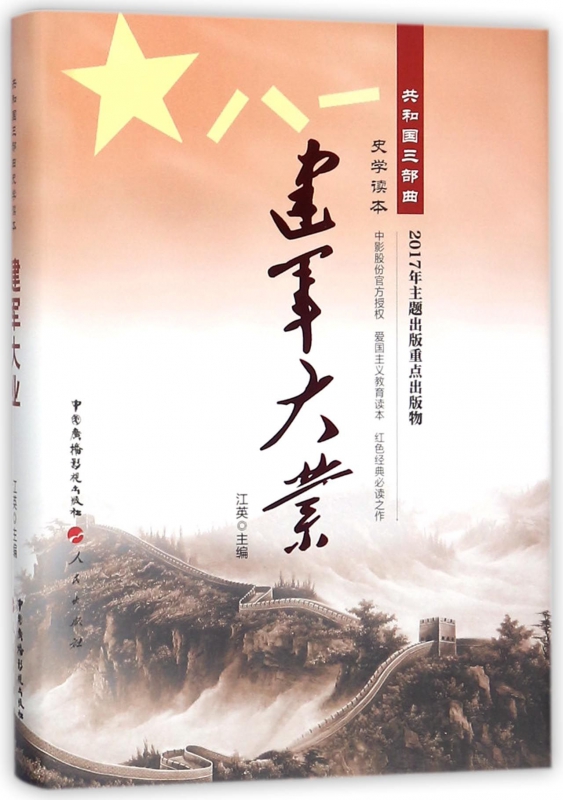 建军大业(精)/共和国三部曲史学读本