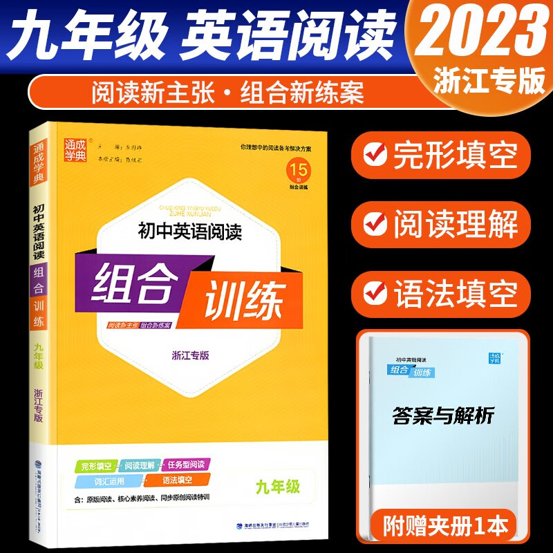 2023版通城学典初中英语阅读组合训练九年级浙江专版英语专项阅读训练完形填空阅读理解同步练习册教辅书