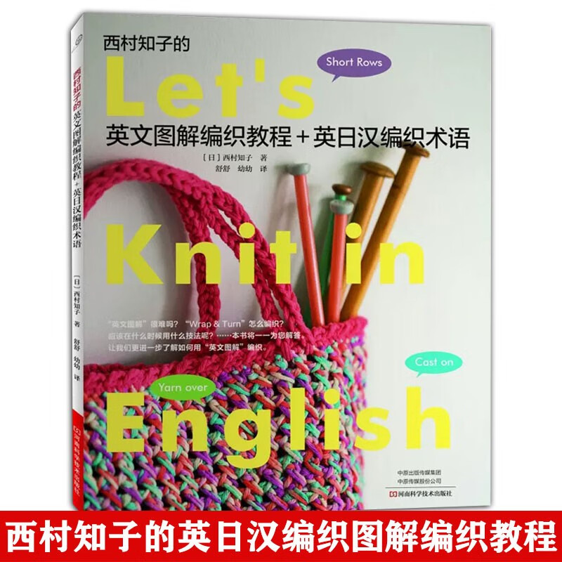 西村知子的英文图解编织教程+英日汉编织术语