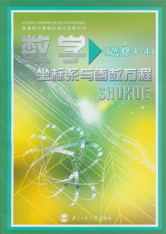 数学选修4-4 【正版】