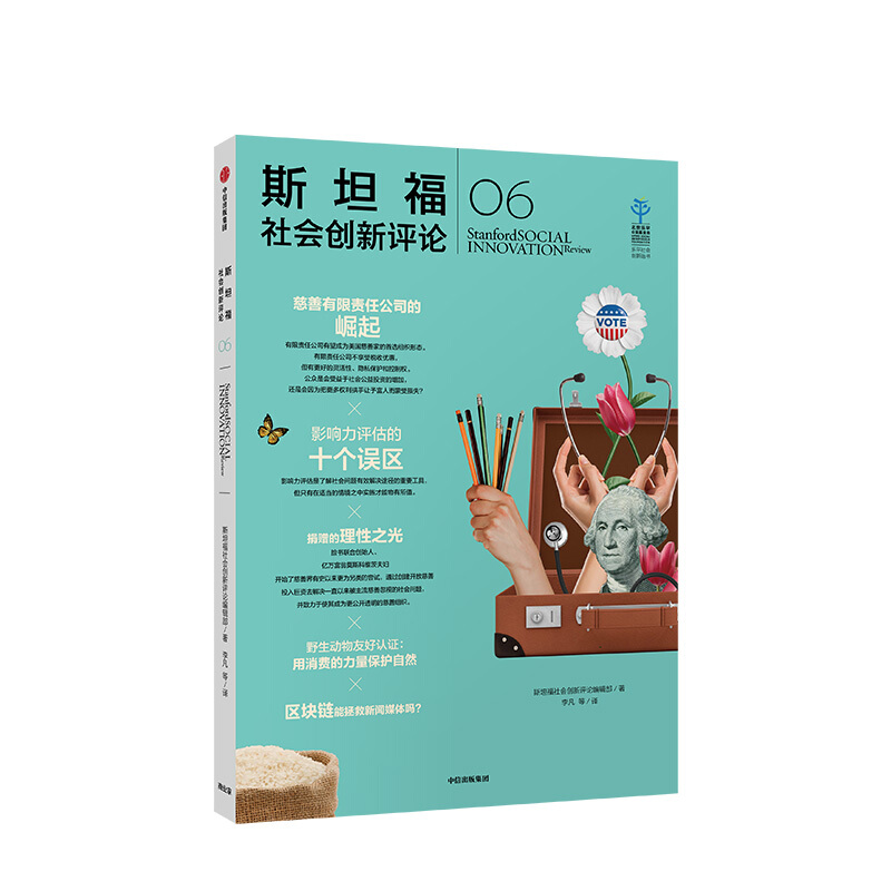 斯坦福社会创新评论06 斯坦福社会创新评论编辑部 信睿