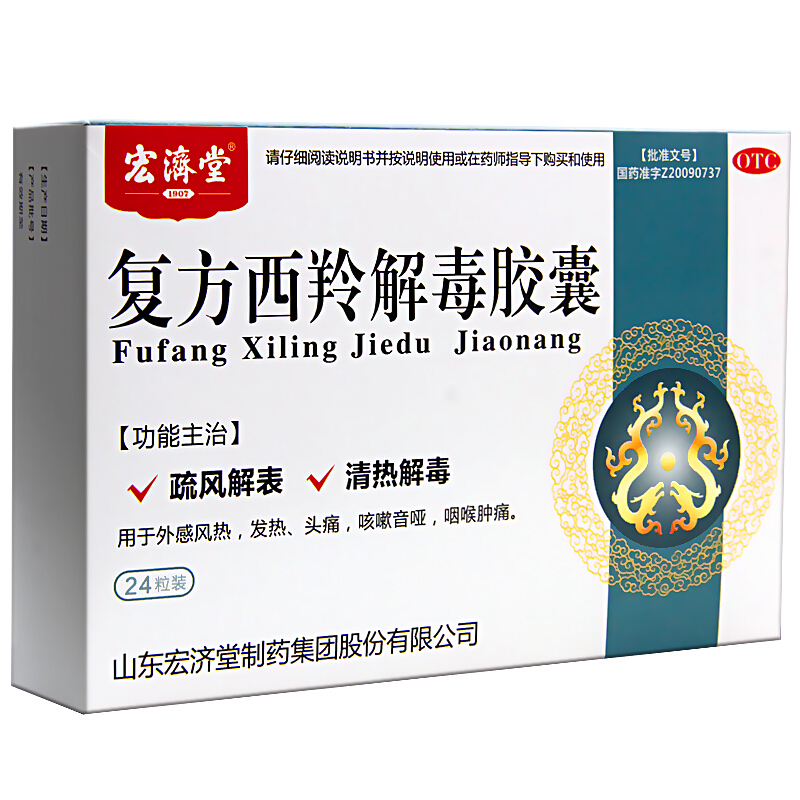 宏济堂 复方西羚解毒胶囊 0.38g*12粒*2板 疏风解表,清热解毒 1盒装