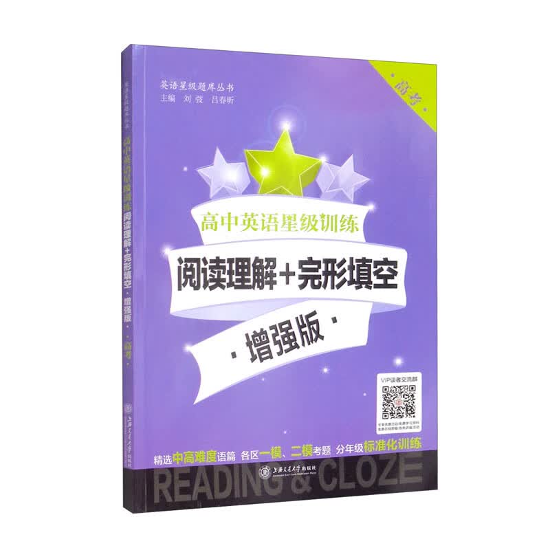 高中英语星级训练 阅读理解+完形填空 增强版（高考）