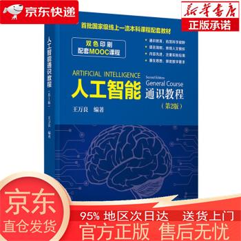 【正版图书全新速发】人工智能通识教程（第2版） 王万良 清华大学出版社