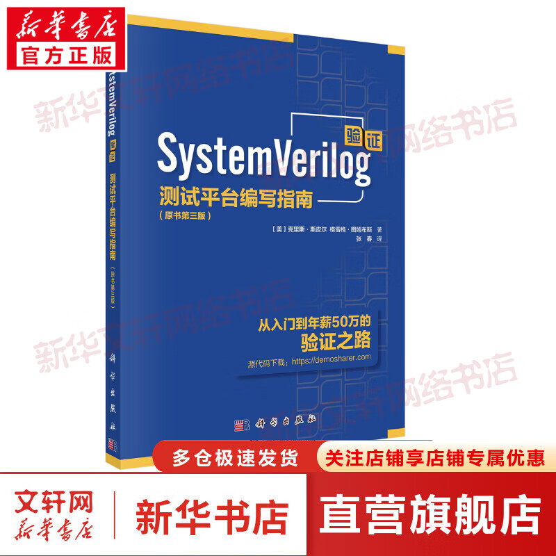 SystemVerilog验证 测试平台编写指南(原书第3版) 图书