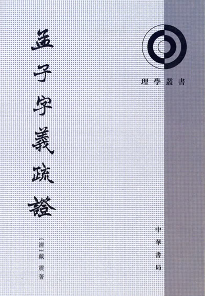 孟子字义疏证（理学丛书）