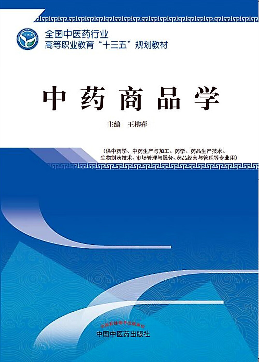 中药商品学 第二版/全国中医药行业高等职业教育十三五规划教材 王柳萍 主编 中国中医药出版