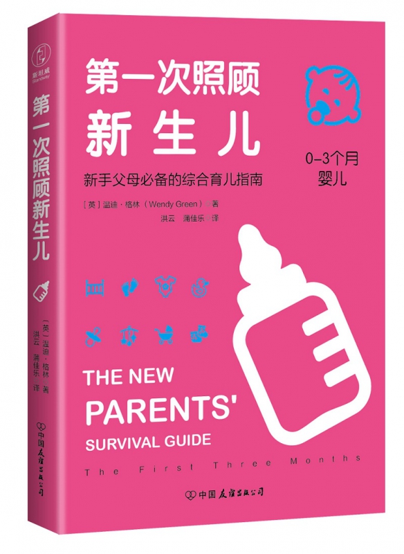第一次照顾新生儿(0-3个月婴儿)