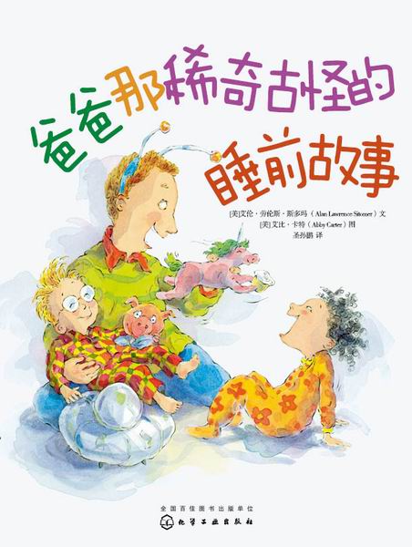 爸爸那稀奇古怪的睡前故事 [美]艾伦·劳伦斯·斯多玛