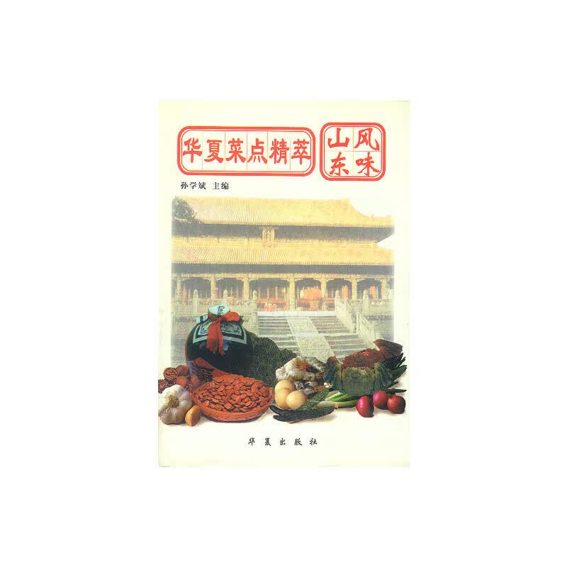 山东风味【正版好书】