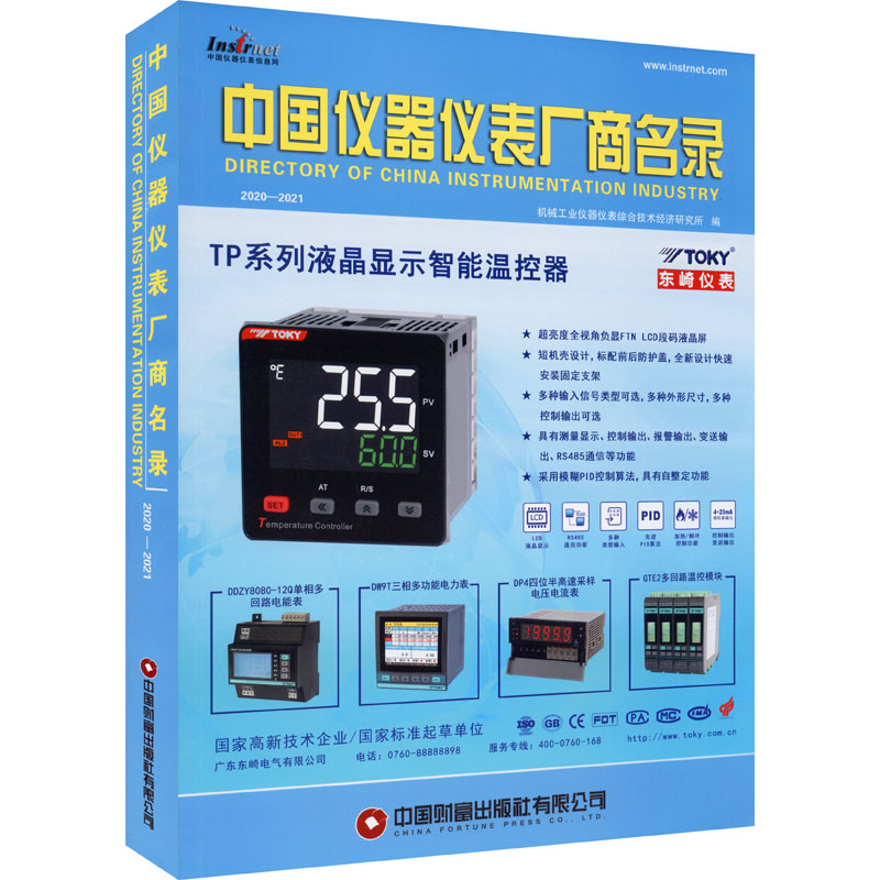 中国仪器仪表厂商名录 2020-2021