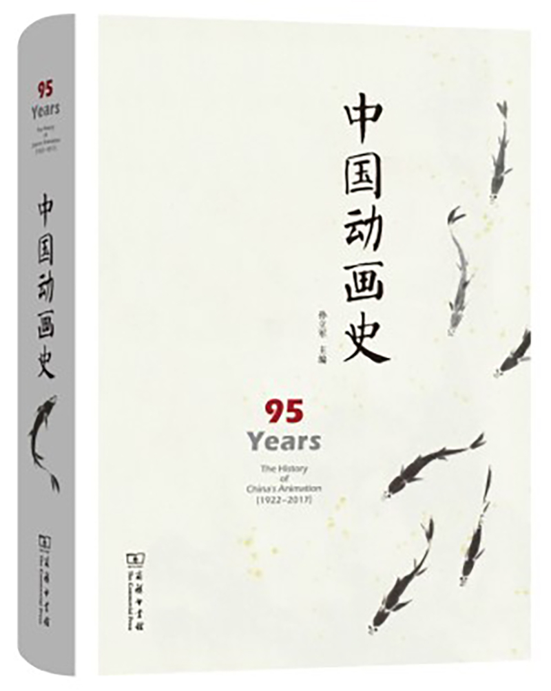 中国动画史 39-3~9787100144360