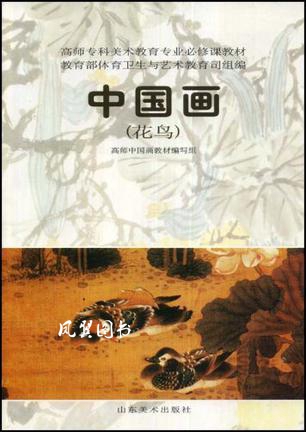 中国画 花鸟 高师中国画教材编写组编 山东美术出版社