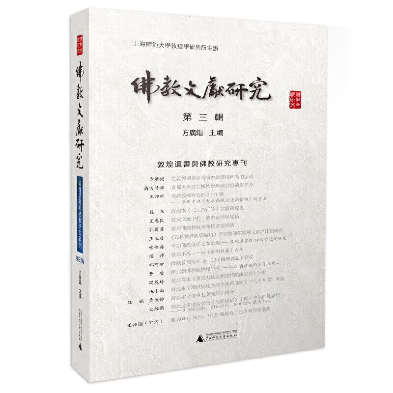 佛教文献研究（第三辑） 敦煌遗书与佛教研究专刊