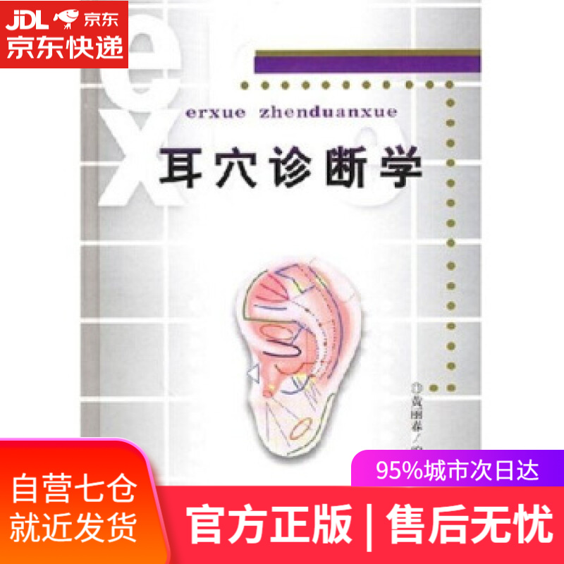 【新华书店】耳穴诊断学 黄丽春 科学技术文献出版社