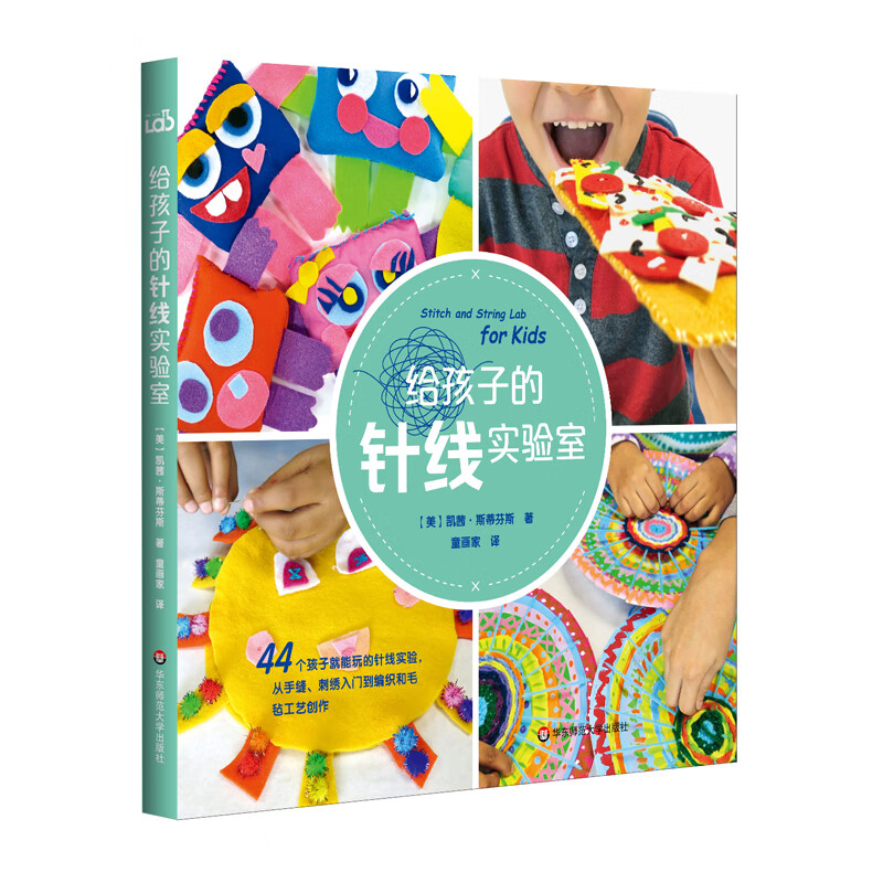 给孩子的针线实验室 