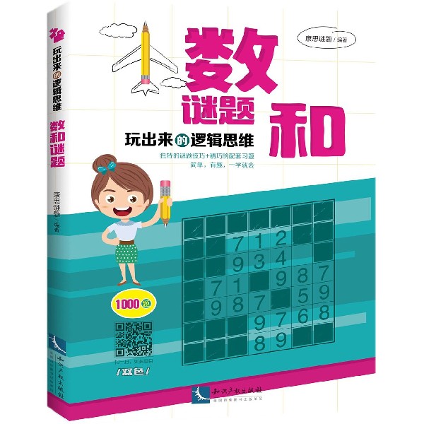数和谜题/玩出来的逻辑思维