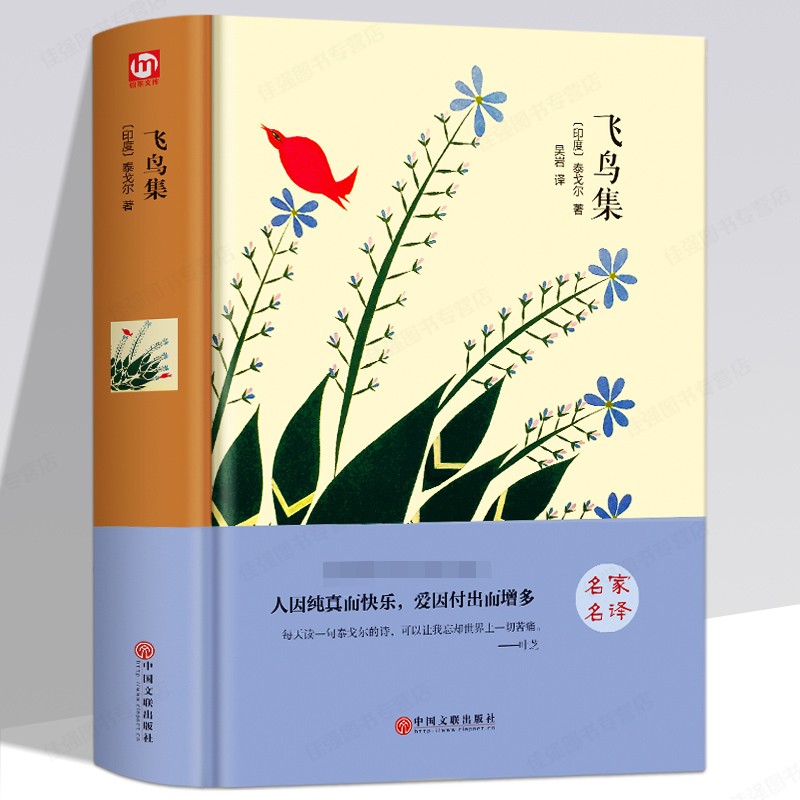 飞鸟集 泰戈尔著 名家名译散文随笔诗集精