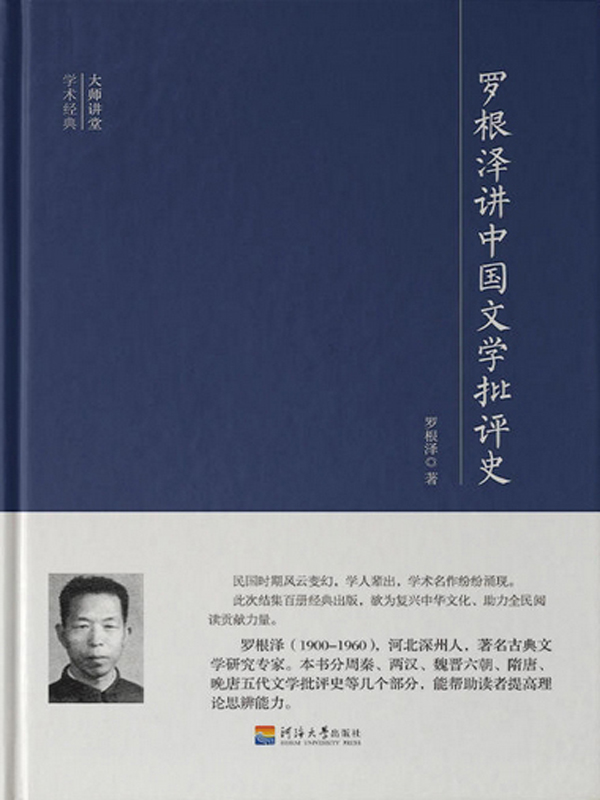 罗根泽讲中国文学批评史