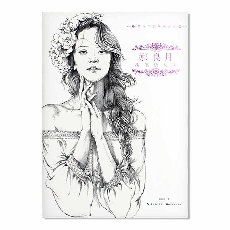 现货 郝良月 执笔绘女神 笔尖下的美丽邂逅 人物速写 五官头发衣褶