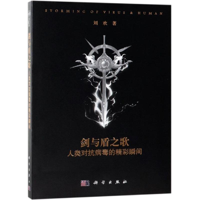 剑与盾之歌:人类对抗病毒的精彩瞬间