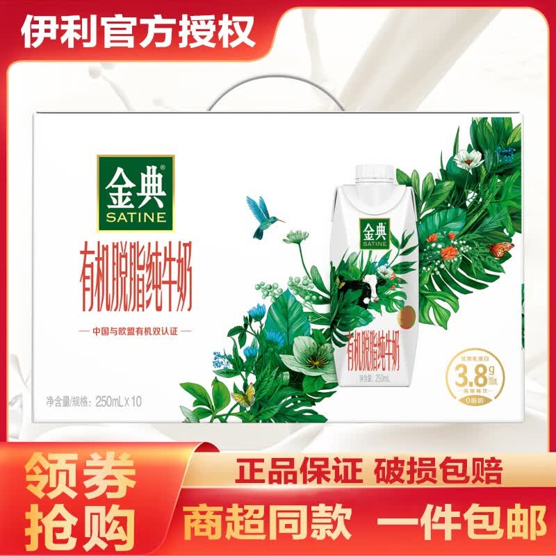 伊利金典纯牛奶250ml*12盒整箱特价学生成人营养早餐牛奶纯牛奶礼盒装 【9月】有机脱脂牛奶梦幻盖10瓶