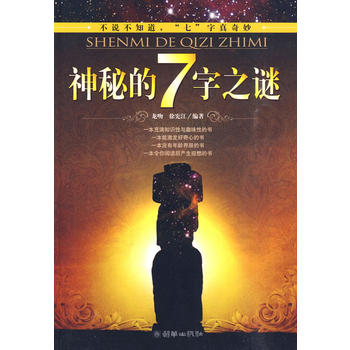 神秘的7字之谜 朝华出版社 9787505423855