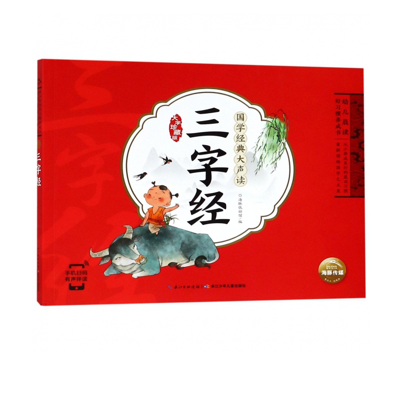 三字经(大字珍藏版)/国学经典大声读