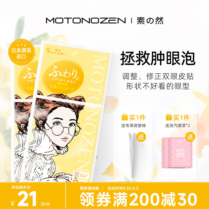 素之然（MOTONOZEN）双眼皮贴隐形日本进口美目贴蕾丝肤色无痕男女士单面S 8片144枚